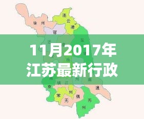 揭秘江蘇最新行政區(qū)劃分，變化、發(fā)展與未來展望（2017年11月版）