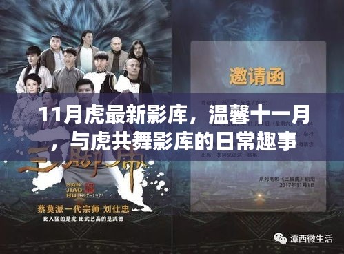 溫馨十一月，與虎共舞影庫的日常趣事及最新影庫盤點