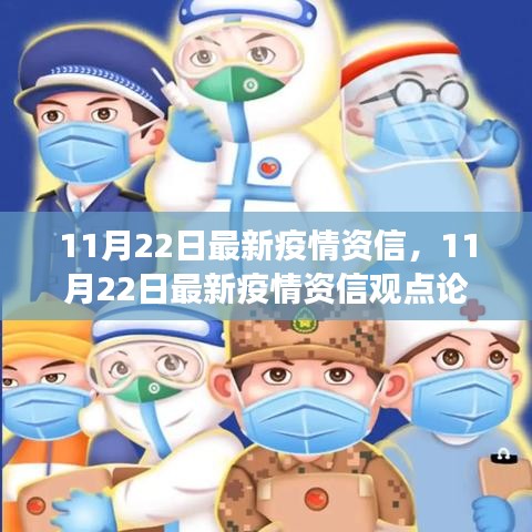 11月22日最新疫情資信觀點論述，平衡防控與經(jīng)濟發(fā)展的我見