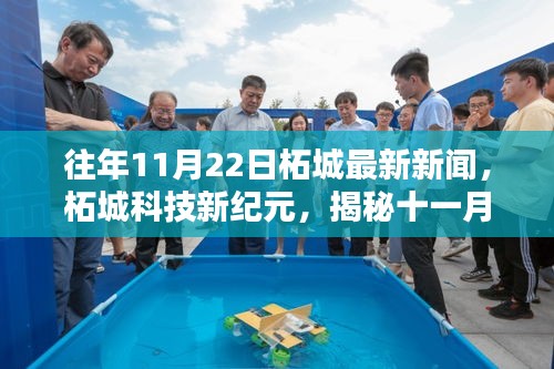 柘城科技新紀元，揭秘十一月二十二日高科技產(chǎn)品的突破性進展與超凡體驗