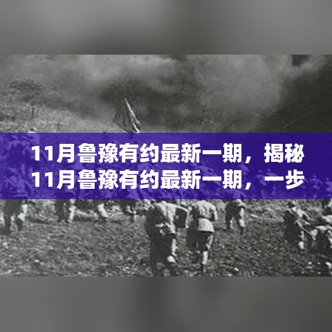 11月魯豫有約最新一期，揭秘11月魯豫有約最新一期，一步步跟隨，提升自我