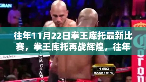 拳王庫托再戰(zhàn)輝煌，往年11月22日精彩比賽回顧與回顧