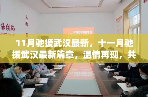 十一月馳援武漢最新進展，溫情再現(xiàn)，共筑鋼鐵防線