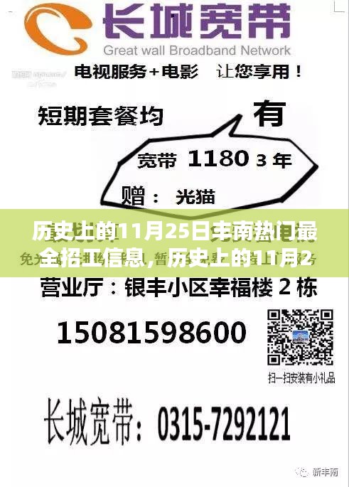 揭秘歷史豐南熱門(mén)招工信息，求職者福音，11月25日招工信息大匯總