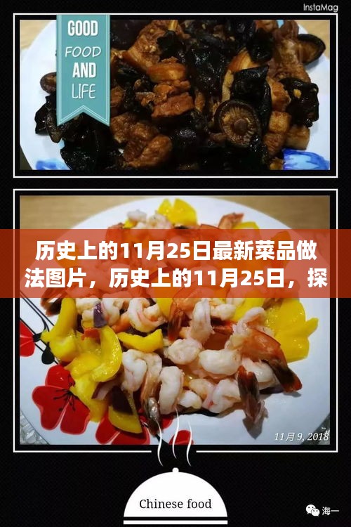 歷史上的11月25日，探索自然美景與解鎖最新菜品做法，尋找心靈寧?kù)o之旅