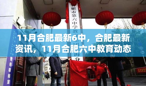 11月合肥六中教育最新動(dòng)態(tài)概覽，教育資訊與教育動(dòng)態(tài)一覽無(wú)余