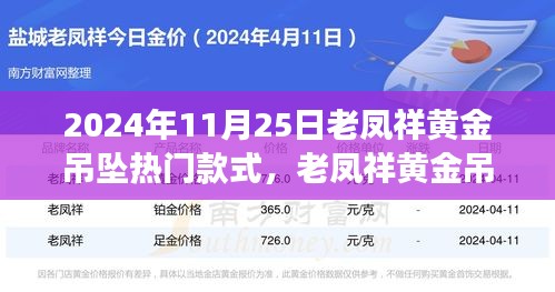 老鳳祥黃金吊墜引領(lǐng)自然風(fēng)尚之旅，熱門(mén)款式探尋心靈寧?kù)o之旅的時(shí)尚之選（2024年11月25日）