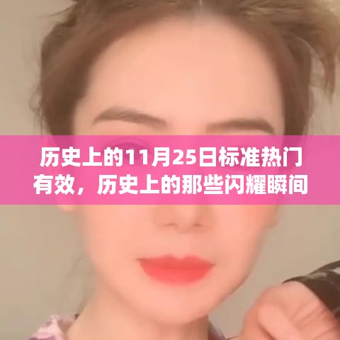 揭秘歷史上的閃耀瞬間，十一月二十五日的獨特魅力與小紅書熱議話題盤點??