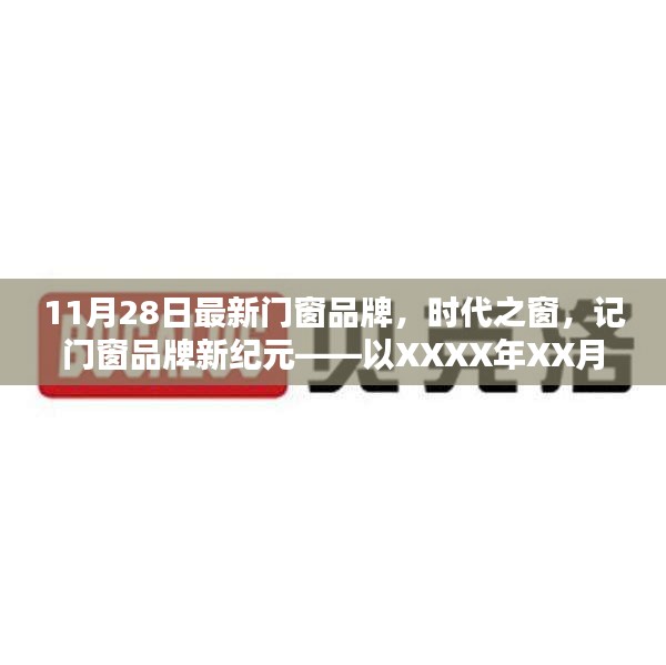 時代之窗，最新門窗品牌開啟新紀(jì)元