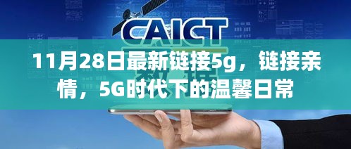 5G時代下的溫馨日常，鏈接親情，暢享高速生活