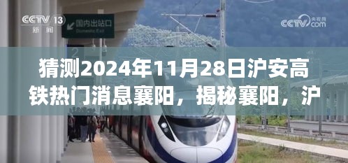 揭秘襄陽，滬安高鐵最新進展展望——聚焦襄陽熱門消息（時間節(jié)點，2024年11月28日）