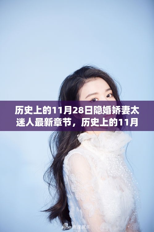 歷史上的11月28日，隱婚嬌妻的神秘科技新寵驚艷亮相