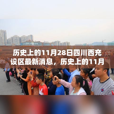 歷史上的11月28日，四川西充設區(qū)的新篇章開啟