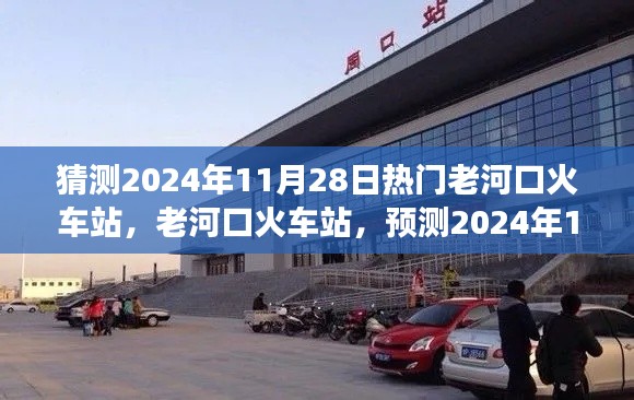 老河口火車(chē)站預(yù)測(cè)，繁榮變遷迎2024年11月28日熱門(mén)時(shí)刻