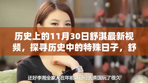 探尋歷史中的特殊日子，舒淇在11月30日的影像印記揭秘最新視頻