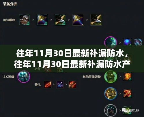 往年11月30日最新補漏防水產(chǎn)品與體驗評測，特性、競品對比及用戶群體深度分析