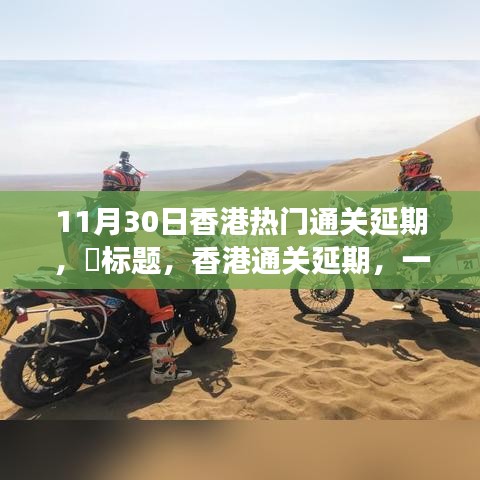 香港通關(guān)延期，自然美景中的意外旅行邀請