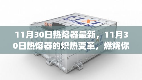 11月30日熱熔器的革新，點(diǎn)燃學(xué)習(xí)激情，塑造自信與成就