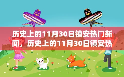小紅書帶你探尋鎮(zhèn)安歷史瞬間，回顧熱門新聞回顧鎮(zhèn)安記憶深處的歷史瞬間！