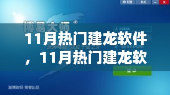 11月熱門(mén)建龍軟件，引領(lǐng)技術(shù)革新，潮流行業(yè)先鋒