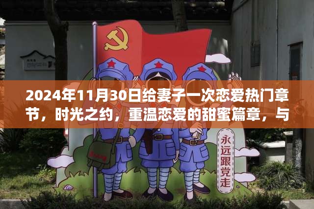 時(shí)光之約，與妻子共赴戀愛(ài)浪漫之旅的甜蜜篇章（2024年11月30日）