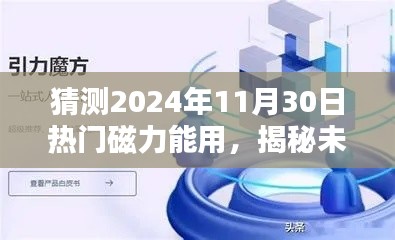 揭秘未來(lái)，預(yù)測(cè)熱門(mén)磁力應(yīng)用將在2024年11月30日大放異彩的光芒時(shí)刻！