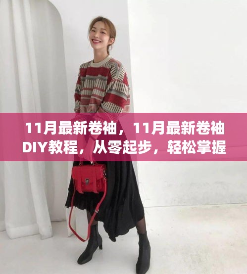 從零起步學(xué)卷袖，11月最新卷袖DIY教程與技巧分享