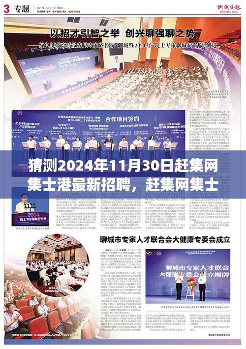 趕集網(wǎng)集士港最新招聘預(yù)測，探尋未來人才市場趨勢，2024年11月30日趕集網(wǎng)招聘信息大揭秘