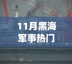 黑海軍事熱點聚焦，11月黑海軍事消息解析與行動指南