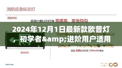 初學者與進階用戶適用的歐普燈安裝與操作指南，最新款歐普燈介紹及安裝操作指南（2024年最新版）