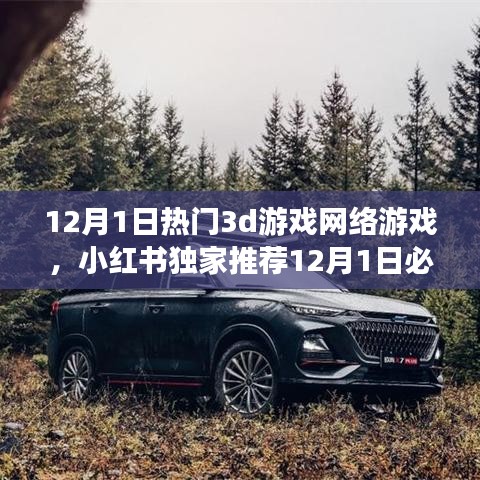小紅書獨(dú)家推薦，開啟沉浸式游戲新紀(jì)元！最新熱門3D網(wǎng)絡(luò)游戲一網(wǎng)打盡！
