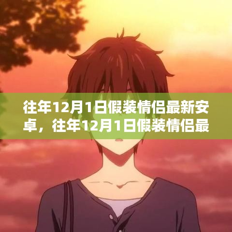 科技重塑浪漫，假裝情侶最新安卓版體驗革新