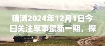 探秘軍事風(fēng)情小店，獨(dú)家預(yù)覽2024年軍事資訊今日關(guān)注軍事最新一期資訊快報(bào)