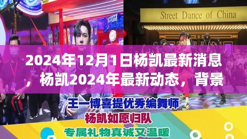 楊凱最新動態(tài)揭秘，背景、進展與影響，定格時代之刻（2024年12月）