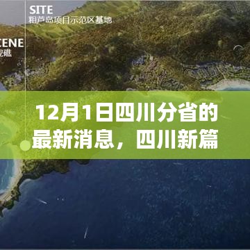 四川新篇章啟程，探尋自然秘境的心靈之旅（最新消息）