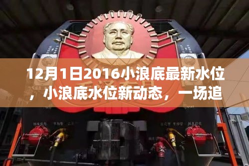 小浪底水位最新動(dòng)態(tài)，追尋內(nèi)心平靜的旅程啟動(dòng)于2016年12月1日