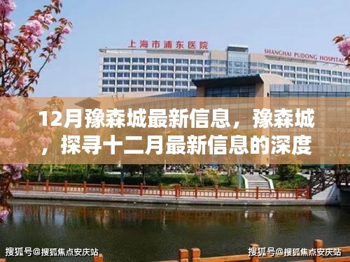 豫森城深度解析，十二月最新信息全解讀
