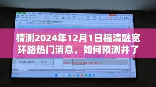 福清融寬環(huán)路熱門消息預(yù)測(cè)指南，如何洞悉未來趨勢(shì)的全面步驟指南（猜測(cè)至2024年）