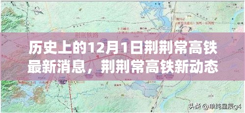 荊荊常高鐵最新動(dòng)態(tài)，愛的紐帶與溫馨日常的交織