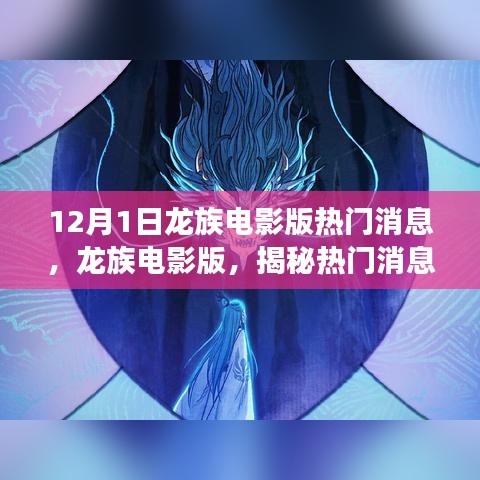 龍族電影版揭秘，幕后故事與深遠(yuǎn)影響的熱門(mén)消息解讀