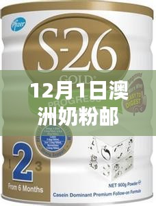 澳洲奶粉郵寄新篇章，12月1日的溫馨日常與友情傳遞的郵政故事