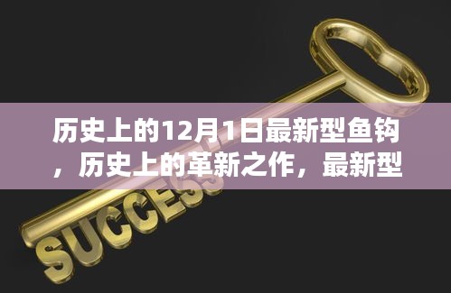 歷史上的革新之作，最新型魚(yú)鉤深度評(píng)測(cè)與介紹