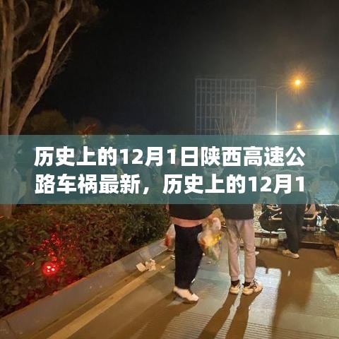 陜西高速公路車(chē)禍?zhǔn)录仡櫯c最新分析，歷史影響及最新進(jìn)展（12月1日最新報(bào)道）