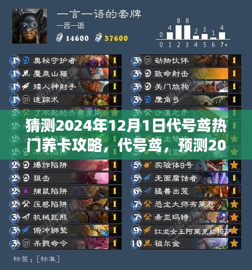 代號鳶游戲熱門養(yǎng)卡攻略預(yù)測，演變與影響分析（2024年12月版）