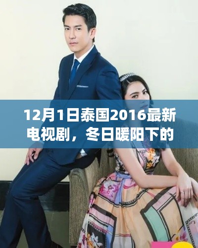 泰國(guó)電視劇冬日暖陽(yáng)下的溫馨日常溫馨故事開(kāi)啟新篇章