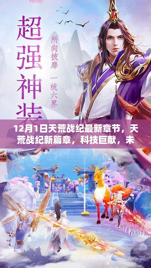 天荒戰(zhàn)紀新篇章，科技巨獻引領未來生活觸手可及