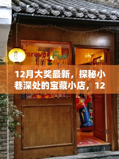 探秘寶藏小店，揭秘十二月最新大獎(jiǎng)獨(dú)家內(nèi)幕！