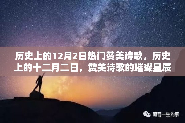 歷史上的十二月二日，贊美詩歌的璀璨星辰回顧