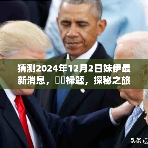 探秘之旅，預測妹伊2024年12月新篇章——自然美景之旅的呼喚與啟程