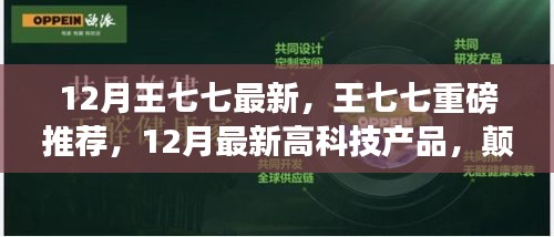 王七七揭秘，顛覆想象的未來高科技產品，引領生活新潮流